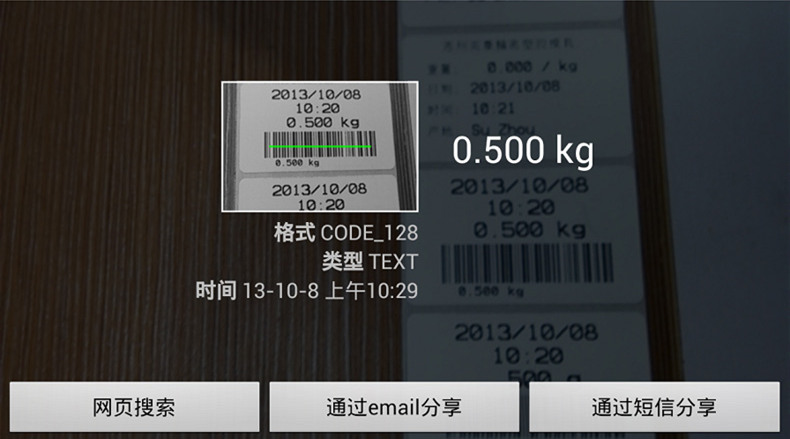 天子天平條碼手機掃描