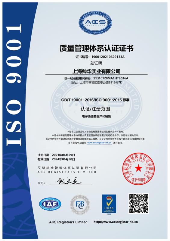 帥華ISO9001質(zhì)量管理體系認(rèn)證中文證書(shū)
