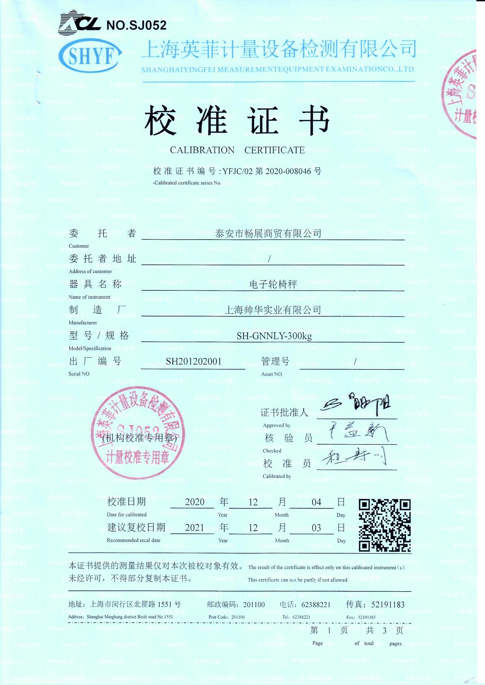 帥華電子秤第三方校準(zhǔn)證書(shū)
