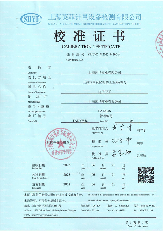 帥華電子秤第三方校準(zhǔn)證書(shū)