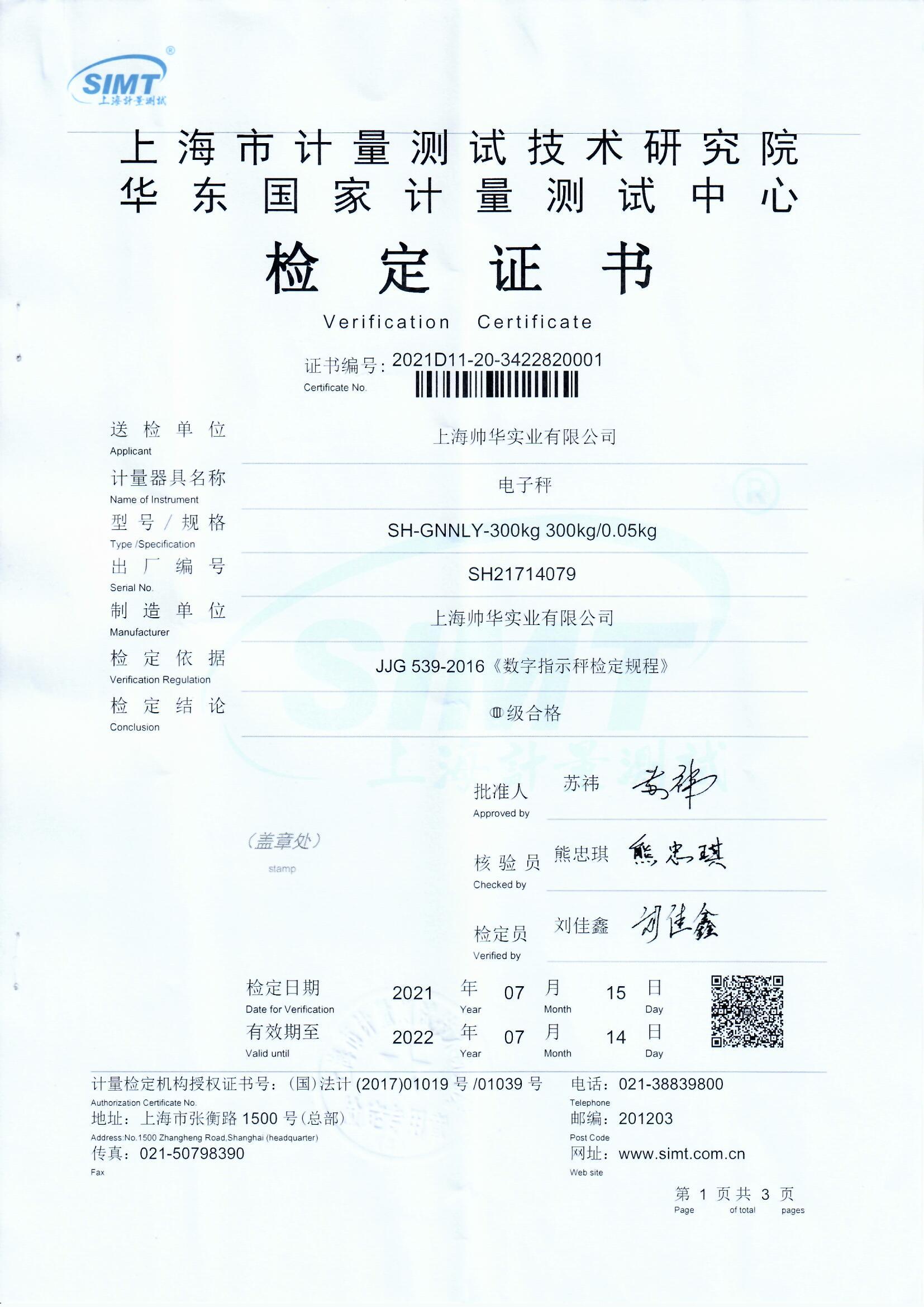 國(guó)家計(jì)量院帥華電子秤檢定證書(shū)